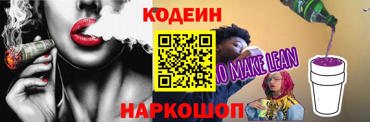 Кодеин напиток Lean (лин) Тында