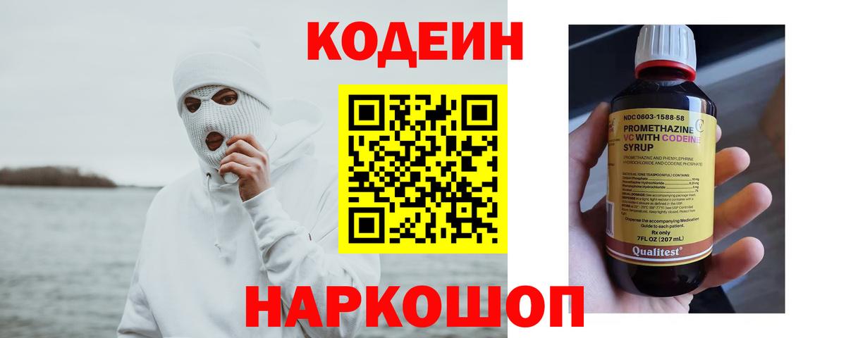 Кодеин напиток Lean (лин)  Вход с VPN  Тында 